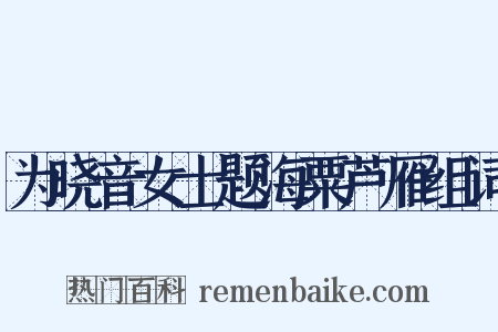 为晓音女士题海粟芦雁组词是什么意思的图片